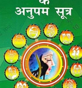 Mahila Jyotish Ke Anupam Sutra