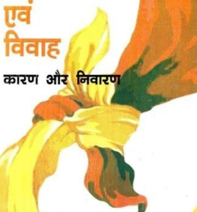 Manglik Dosh Evam VivahKaran aur Nivaran