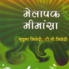 मेलापक मीमांसा: Melapak Mimansa (MLBD) 9 Melapak Mimansa