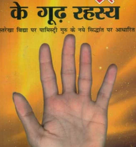 Palmistry Ke Goodh Rahasya