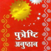 Putreshti Anushthan