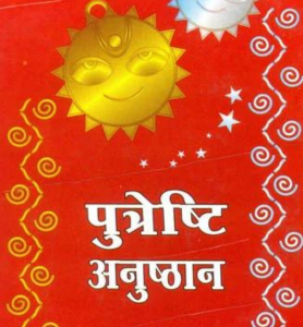 Putreshti Anushthan