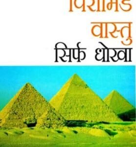 Pyramid Vastu sirf dhokha