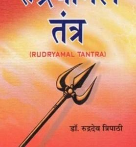 Rudryamal Tantra