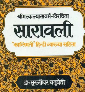 SARAVALI SHRIMATKALYANWORM-VIRACHITA