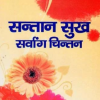 Santan Sukh Sarvanga Chintan