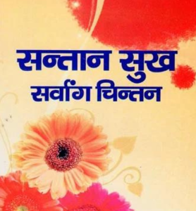 Santan Sukh Sarvanga Chintan