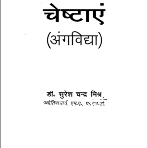 Shareer Lakshan Evam Cheshtayen 1