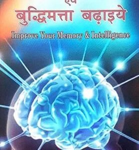 Smaran Shakti Evam Buddhimatta Badhaiye