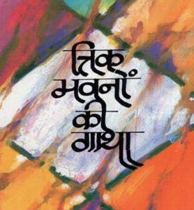Trika Bhavano Ki Gatha