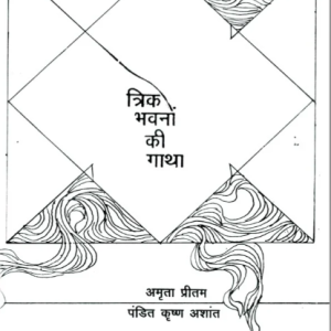 Trika Bhavano Ki Gatha 1