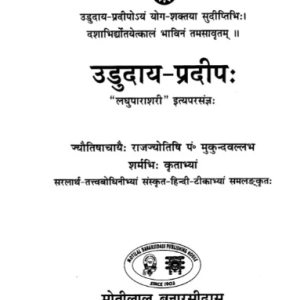 उडुदाय - प्रदीप: ("लघुपाराशरी" इत्यपरसंज्ञः)- Ududaya-Pradeep (Laghuparashri-Ityaparasangya) (MLBD) 2 Ududaya-Pradeep (Laghuparashri-Ityaparasangya) 1