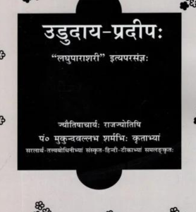 उडुदाय - प्रदीप: ("लघुपाराशरी" इत्यपरसंज्ञः)- Ududaya-Pradeep (Laghuparashri-Ityaparasangya) (MLBD) 1 Ududaya-Pradeep (Laghuparashri-Ityaparasangya)