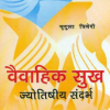 Vaivahik Sukh: Jyotishiya Sandarbh (MLBD) 9 Vaivahik Sukh Jyotishiya Sandarbh