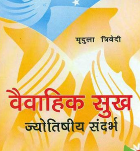 Vaivahik Sukh Jyotishiya Sandarbh