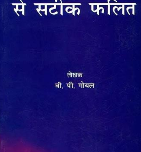 Varg Kundaliyon Se Satik Phalit