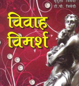 विवाह विमर्श: Vivah Vimarsh (MLBD) 1 Vivah Vimarsh