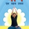 Yoga Ek Sahaj Prayas