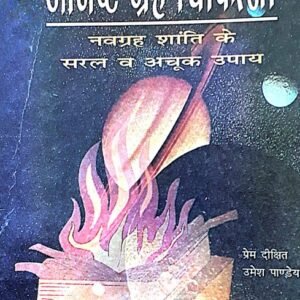 Anisht Grah Chikitsa