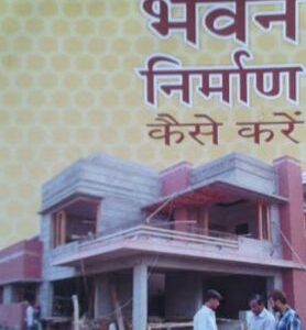 BHAWAN NIRMAN KESE KAREIN