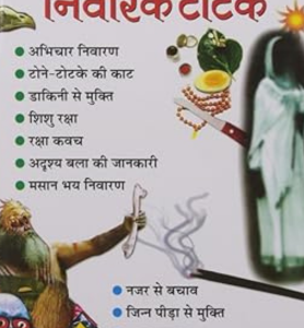 Bhoot Pret Upari Hawa Niwarak Totke