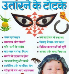 Buri Nazar Utarne Ke Totke