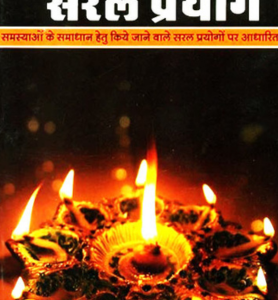 Chamatkarik Saral Prayog