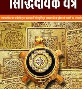 Chamatkarik Siddhidayak Yantra (NDP) 1 Chamatkarik Siddhidayak Yantra