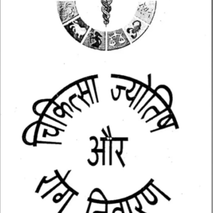 Chikitsa Jyotish aur Rog Nivaran 1