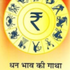 Dhan Bhav Ki Gatha