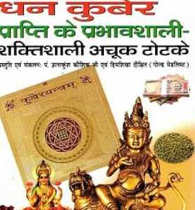 Dhan Laxmi & Dhan Kuber Prapti Ke Achuk Totke