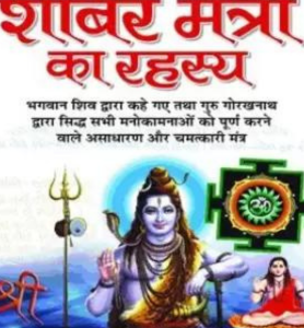 Durlabh Sabar Mantro Ka Rahasya