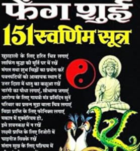 Fengshui 151 Swarnim Sutra