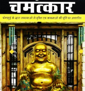 Fengshui Ke Chamatkar