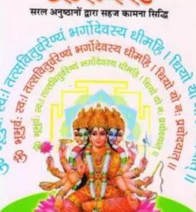 Gayatri Mantra Ke Chamatkar