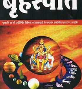 Grah Gatha- Brihaspati
