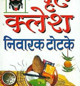 Grah Kalesh Nivarak Totke