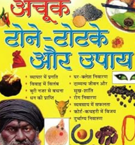 Guruji Ke Achuk Tone Totke & Upay