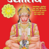 Hanuman Jyotish (Hindi) (MP) 2 Hanuman Jyotish