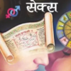 Jyotish Aur Sex