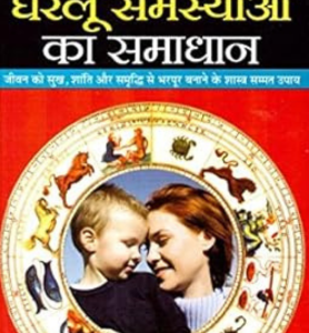 Jyotish Dwara Gharelu Samasyaoun Ka Samadhan