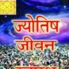 Jyotish Jeevan Aur Swasthaya