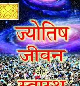 Jyotish Jeevan Aur Swasthaya