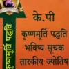KP Krishnamurthi Paddhati Bhavishya Soochak Tarkiya Jyotish