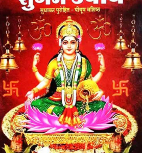 Lakshmi Prapti ke Sugam Upai