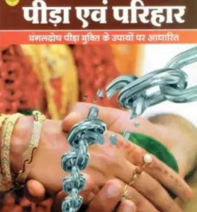 Mangal Dosh Pida Evm Parihar