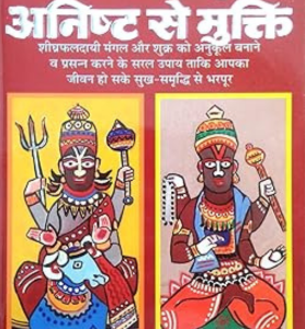 Mangal Shukra Anisht Se Mukti