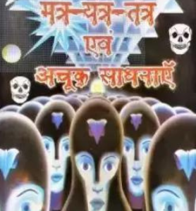 Mantra, Yantra, Tantra and Achuk Sadhana