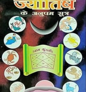 PHALIT JYOTISH KE ANUPAM SUTRA