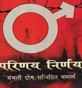 Parinay Nirnay (Mangali Dosh Sannihit Yathartha